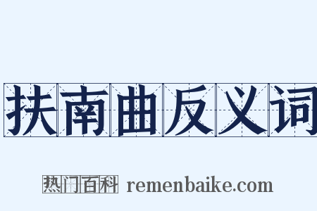 扶南曲反义词是什么意思的图片